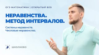 картинка: ОГЭ по математике 2022.Неравенства. Метод интервалов. Системы неравенств. Числовые неравенства.