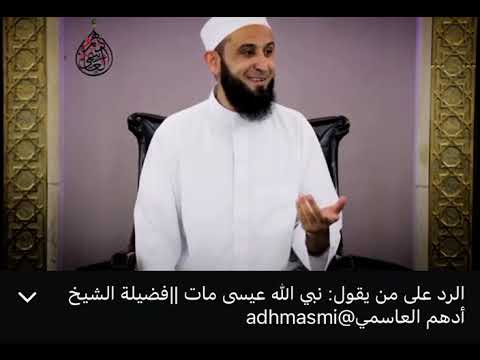 هل سيدنا عيسى حي الشيخ أدهم العاسمي