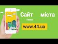 Независимый сайт Киева 44.ua: смотри, читай, подписывайся