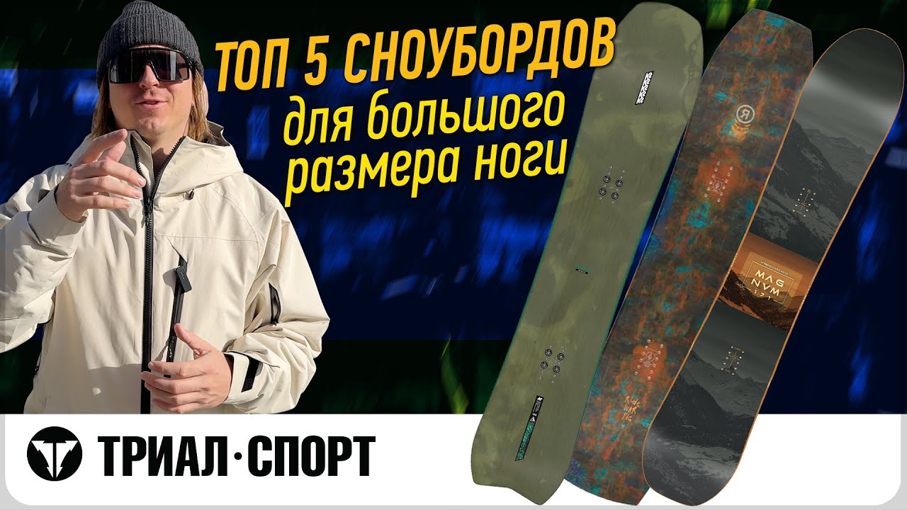 ТОП 5 сноубордов для большого размера ноги. Обзор от Влада Ключникова