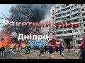 Ракетний удар арміі РФ по багатоповерхівці в Дніпрі (Україна) 2023