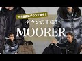 ダウンの王様「MOORER」!! 世界最高峰ダウンに夢中! Talking.Sugawara Bar by Sugawara Ltd Vol.66【メンズ・レディースファッション】