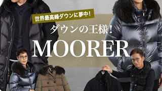 ダウンの王様「MOORER」!! 世界最高峰ダウンに夢中! Talking.Sugawara Bar by Sugawara Ltd Vol.66【メンズ・レディースファッション】