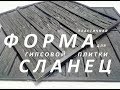 Эластичная форма сланец тонкослойный для заливки гипсом