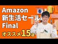 Amazon 新生活セール Finalがついに開始！実際に使ってオススメな商品15選！