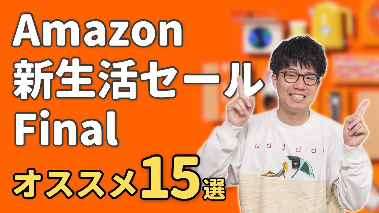 Amazon 新生活セール Finalがついに開始!実際に使ってオススメな商品15選!