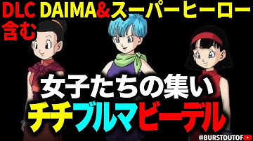 チチ・ブルマ・ビーデル【ドラゴンボール】女子たちの集い、反応、掛け合い｜ドラゴンボールスパーキングゼロ／DRAGON BALL: Sparking! ZERO DLC･DAIMA･映画スーパーヒーロー