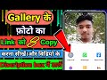 photo ka link kaise copy kare||how to copy image url ||photo link url (2021)