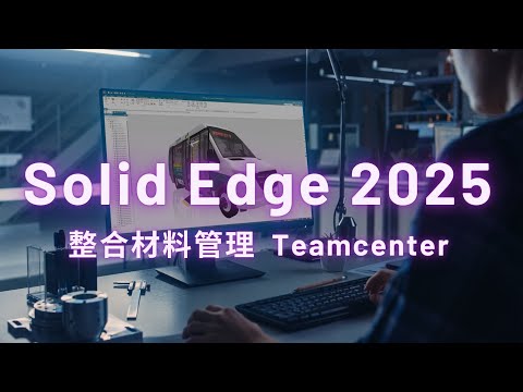 Solid Edge 2025 新增功能-Teamcenter 整合材料管理 Teamcenter Integrated Materials Management