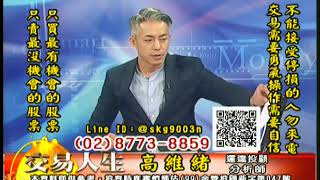 20181023 高維緒 交易人生