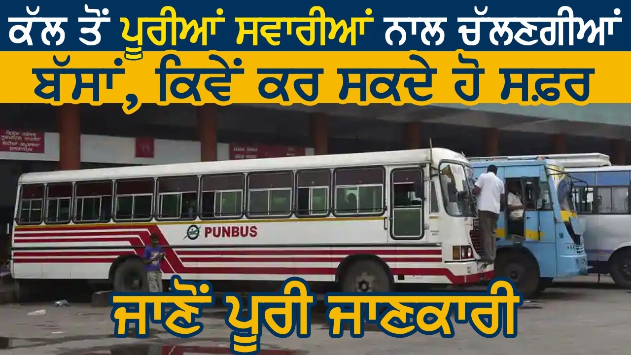 Punjab में कल से पुरी सवारियों के साथ चलेंगी Buses, कैसे कर सकते है सफ़र जानें पूरी जानकारी