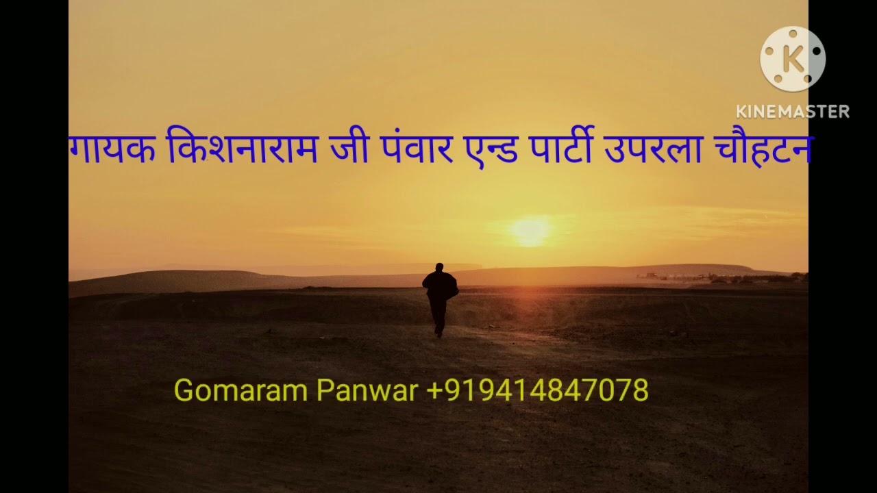 गायक किशनाराम जी पंवार एन्ड पार्टी उपरला चौहटन मारवाड़ी विणा भजन हेली 