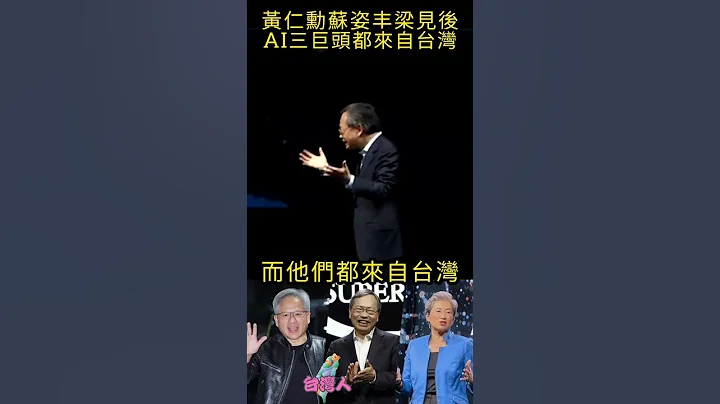 黃仁勳蘇姿豐梁見後，AI三巨頭都來自台灣#shorts - 天天要聞