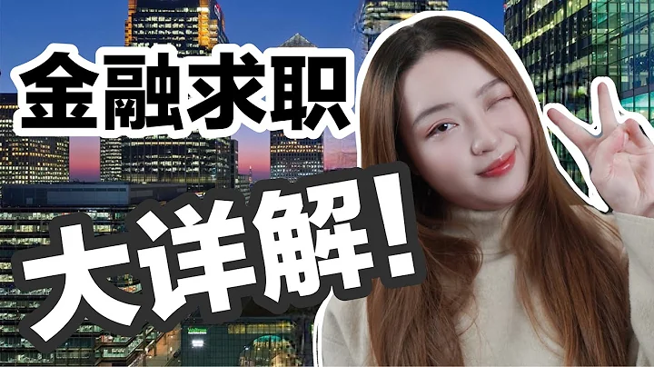 【金融职业】十分钟内带你读懂金融行业职业规划！投行，对冲基金，四大是什么？（看了不再迷茫...） - 天天要闻