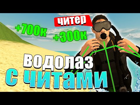 ВОДОЛАЗ С ЧИТАМИ