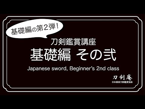 刀剣鑑賞講座 基礎編 その弐】刀剣鑑賞が100倍楽しくなる動画