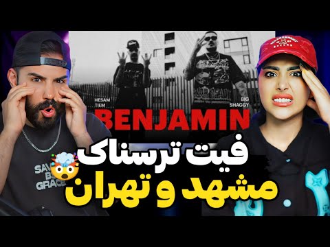 Tiem X Big Shaggy Benjamin REACTION فیت متفاوت بیگ شگی و حسام تیم