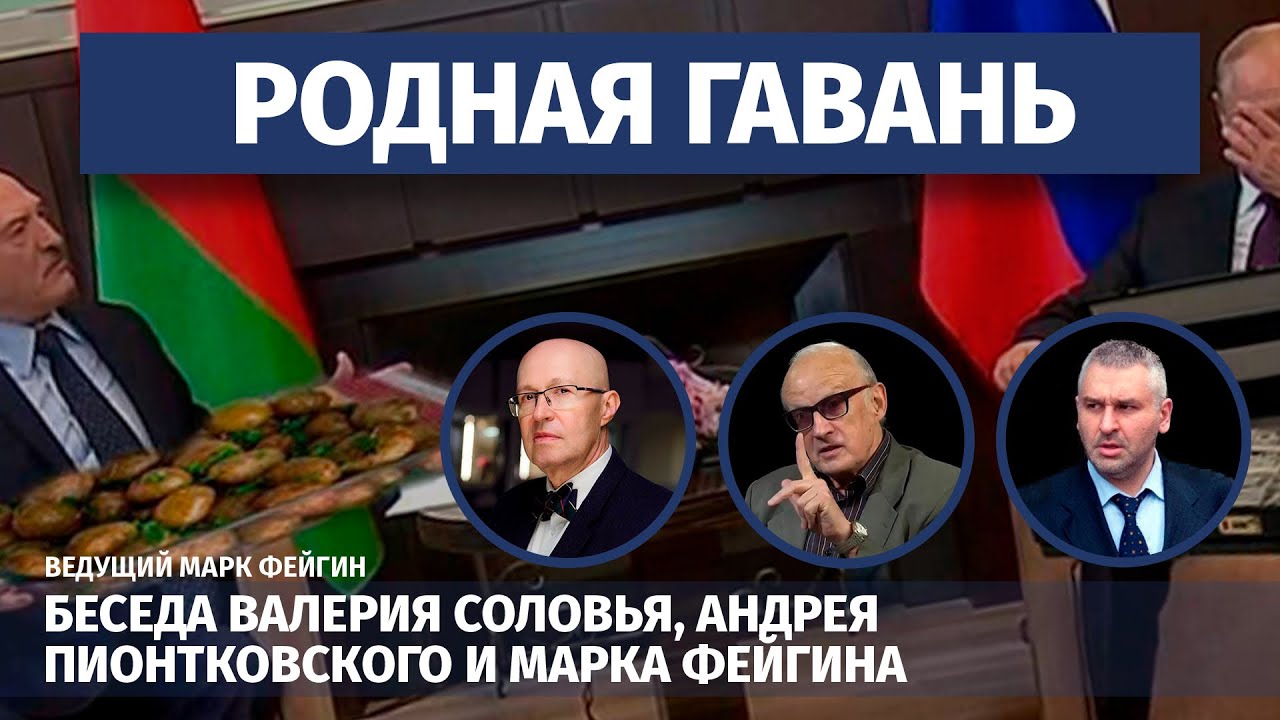 Кремль ломает зубы о Белоруссию. Беседа Валерия Соловья, Андрея ...