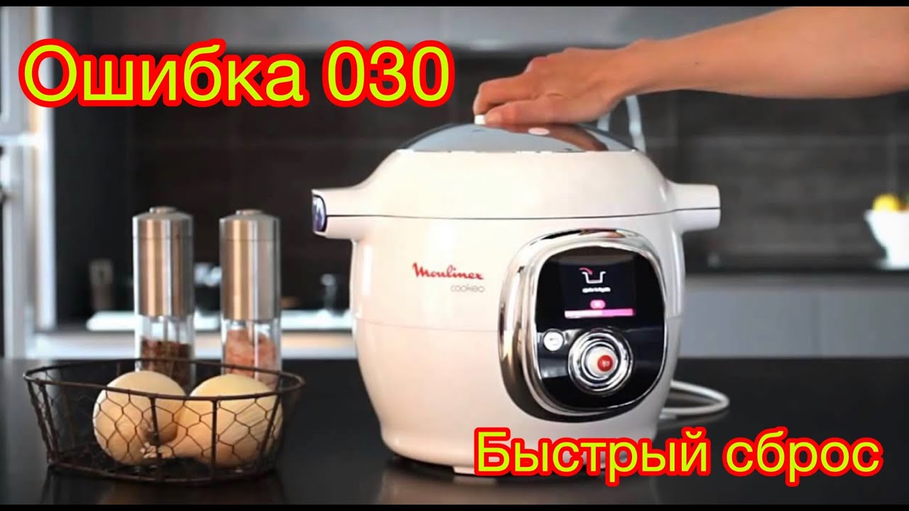Moulinex Cook4Me Быстрый сброс ошибки 030 - YouTube