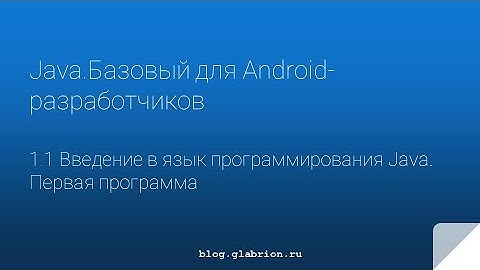 Java для Andriod-разработчиков. Урок 1. Введение в Java. Установка JDK. Установка IntelliJ IDEA.