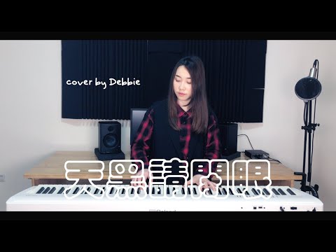 天黑請閉眼 (鋼琴彈唱伴奏樂譜) - 陳零九& 邱鋒澤