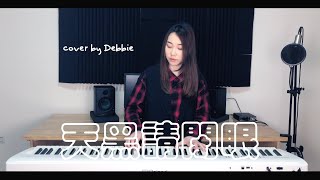 天黑請閉眼 (鋼琴彈唱伴奏樂譜) - 陳零九& 邱鋒澤