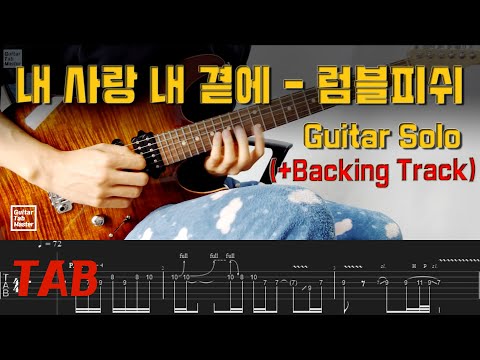 TAB 내 사랑 내 곁에 럼블피쉬 Guitar Solo