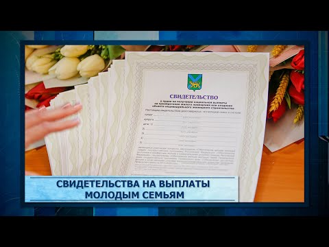 Свидетельства на выплаты молодым семьям