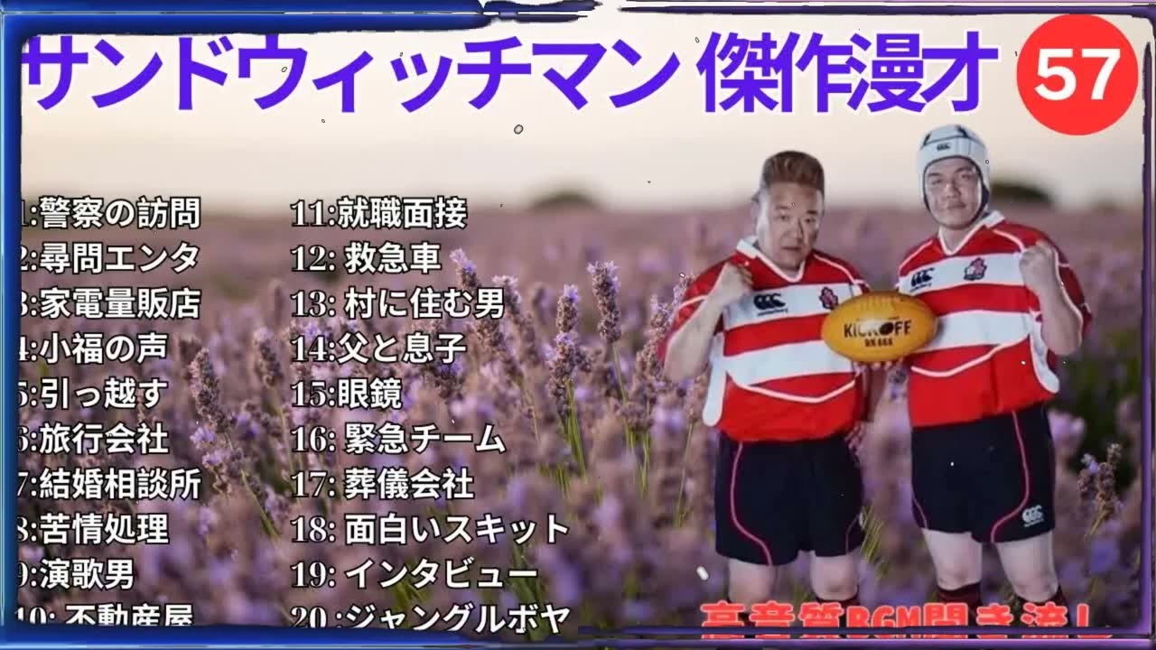 【広告無し】 サンドウィッチマン 傑作漫才+コント #57【睡眠用BGM・作業用・勉強用・ドライブ】（概要欄タイムスタンプ有り）【最も魅力的な】