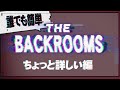 【ゆっくり紹介】誰でも簡単「The Backrooms」 ちょっと詳しい編