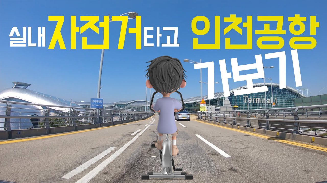 실내자전거타고 인천공항 가보기! 간접체험하며 살도 빼는 일석이조 홈트레이닝!!!