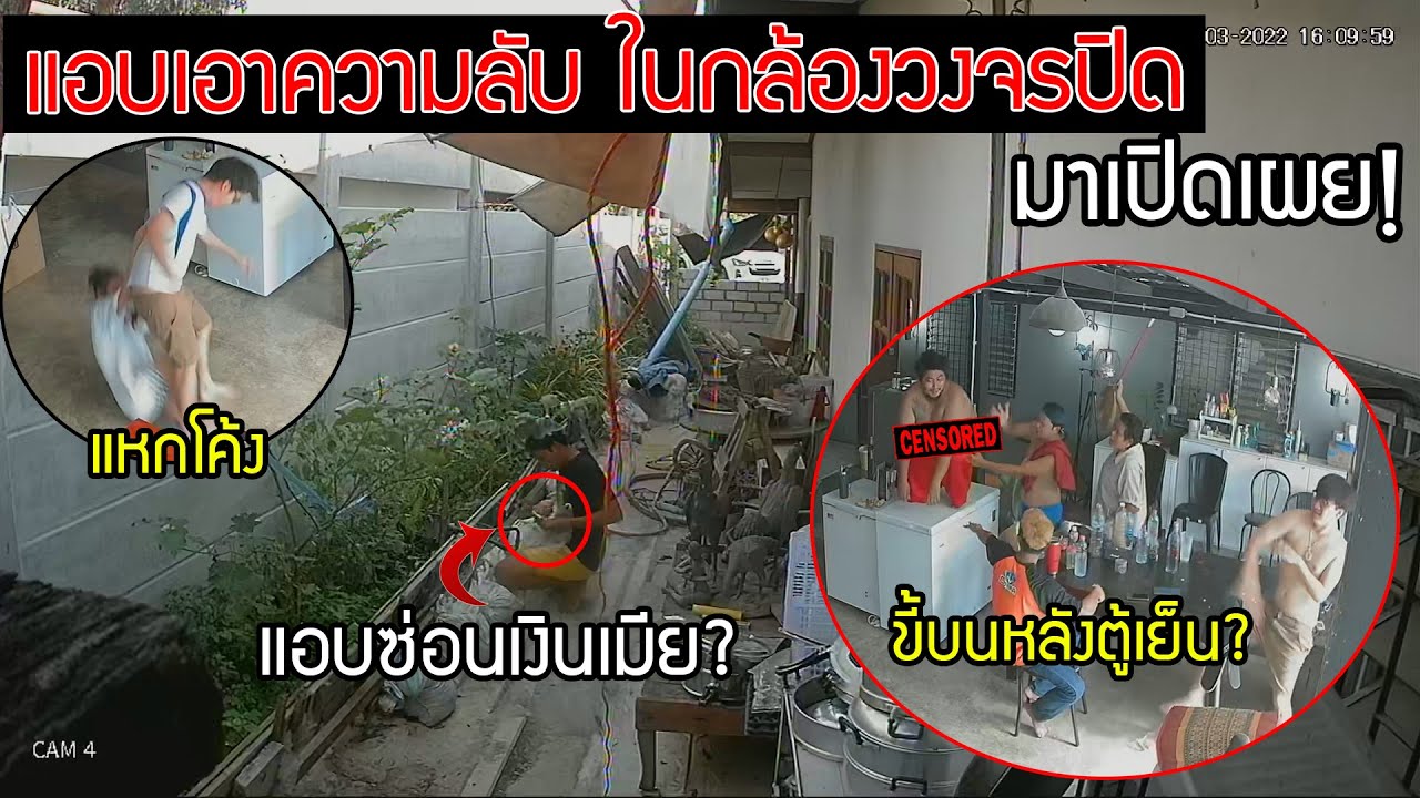 แอบเปิดเผยความลับของozrealman ในกล้องวงจรปิดโดยทุกคนไม่รู้ตัว (ชอบทะเลาะกัน,พี่ยิ้มซ่อนเงินเมีย)