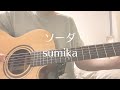 【カバー】ソーダ-sumika