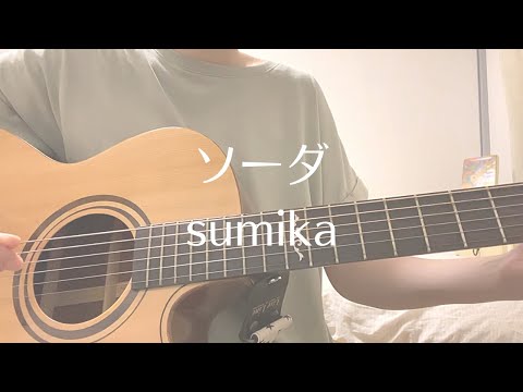 【カバー】ソーダ-sumika