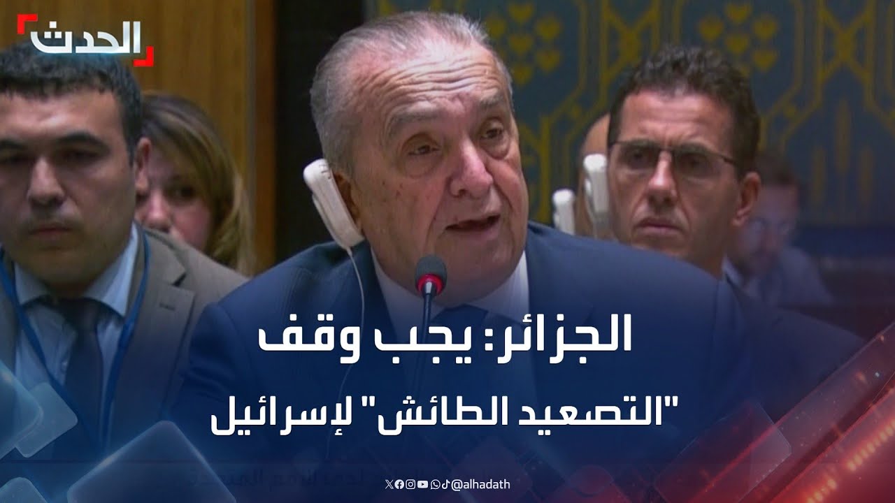 كلمة ممثل الجزائر في مجلس الأمن حول الهجوم الإسرائيلي على الدوحة