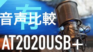 【コンデンサーマイク】見れば解決！AT2020USB＋ 魅力伝えます！ audio-technica