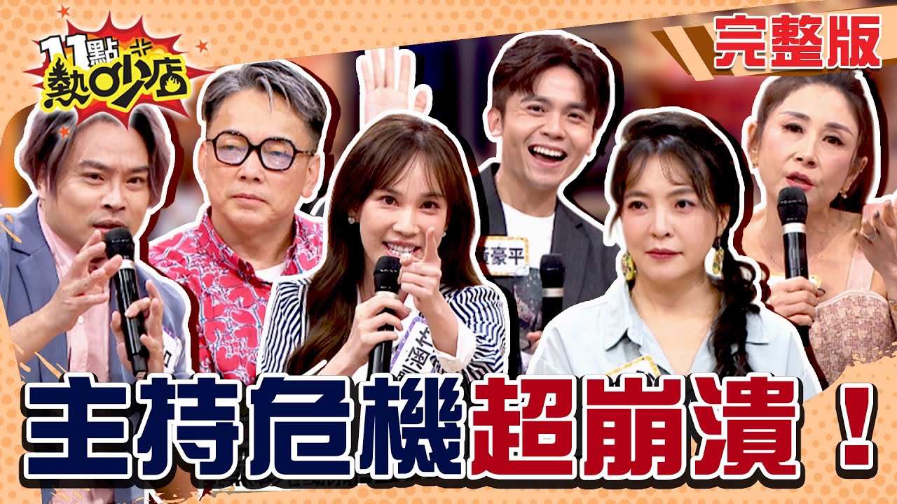 曲艾玲主持發表會變吸金大會？陳宥心主持婚禮 新郎直接沒二進？！主持到比人生還坎坷！#11點熱吵店20251111(完整版)│#黃豪平 #曲艾玲 #劉涵竹 #卡古 #詹惟中 #陳宥心 #阿Ken#唐綺陽