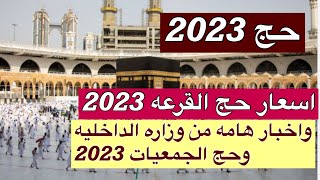 حج 2023/اسعار حج القرعه 2023/اخبار هامه اليوم الاحد من الداخليه وحج الجمعيات الاهليه