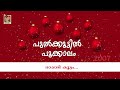 Rappadi koottam paadi  pulkoottil pookkalam 2007  christmas carol song  dsmc studio