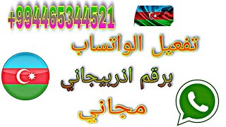 اسهل طريقة لعمل رقم اذربيجاني وتفعيل الواتس اب فى دقيقة واحدة 2021