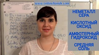 ХИМИЯ ЕГЭ 2024 Задание 7 демовариант РЕАГЕНТЫ: А) S Б) SO3 В) Zn(OH)2 Г) ZnBr2 Видеоурок ОнлайнХимик