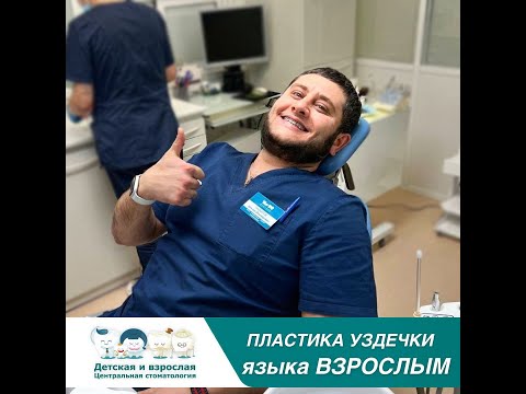 Пластика уздечки языка взрослому в Детской и взрослой Центральной стоматологии в Тольятти