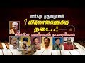 மார்கழி திருவிழாவில் 7 வித்வான்களுக்கு தடை..! Me Too புகார்களால் நடவடிக்கை