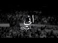 ابقه اقول اني احبك