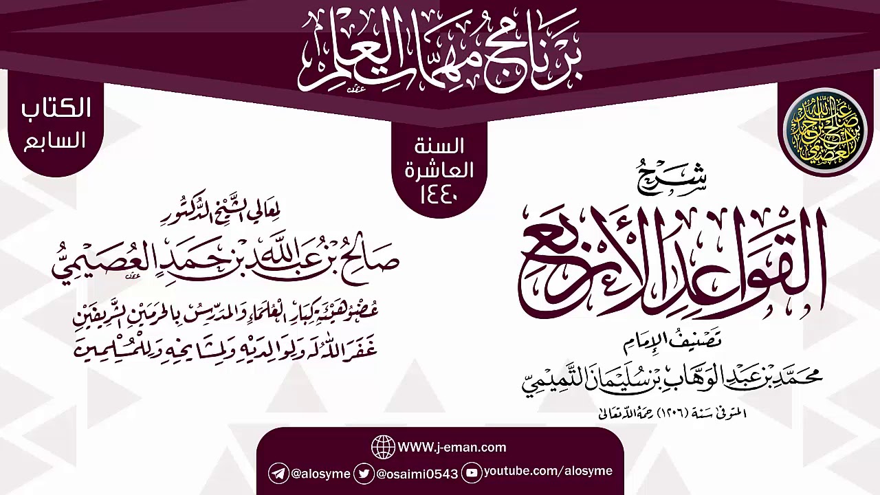 شرح (القواعد الأربع) | برنامج مهمات العلم العاشر 1440 | الشيخ صالح العصيمي