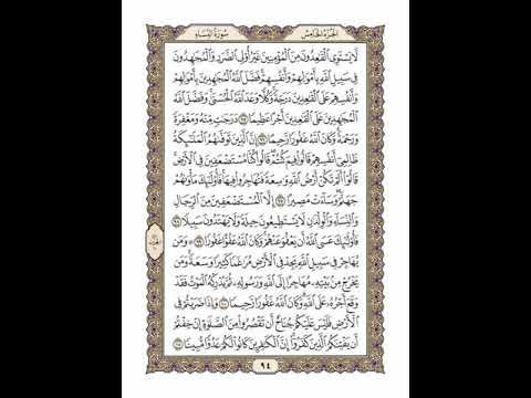 الوجه 94 من القرآن مكرر ١٠ مرات مع الآيات لتسهيل الحفظ سورة النساء الشيخ خليفة الطنيجي 