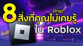 8 เรื่องที่คุณอาจไม่เคยรู้เกี่ยวกับ Roblox! screenshot 5