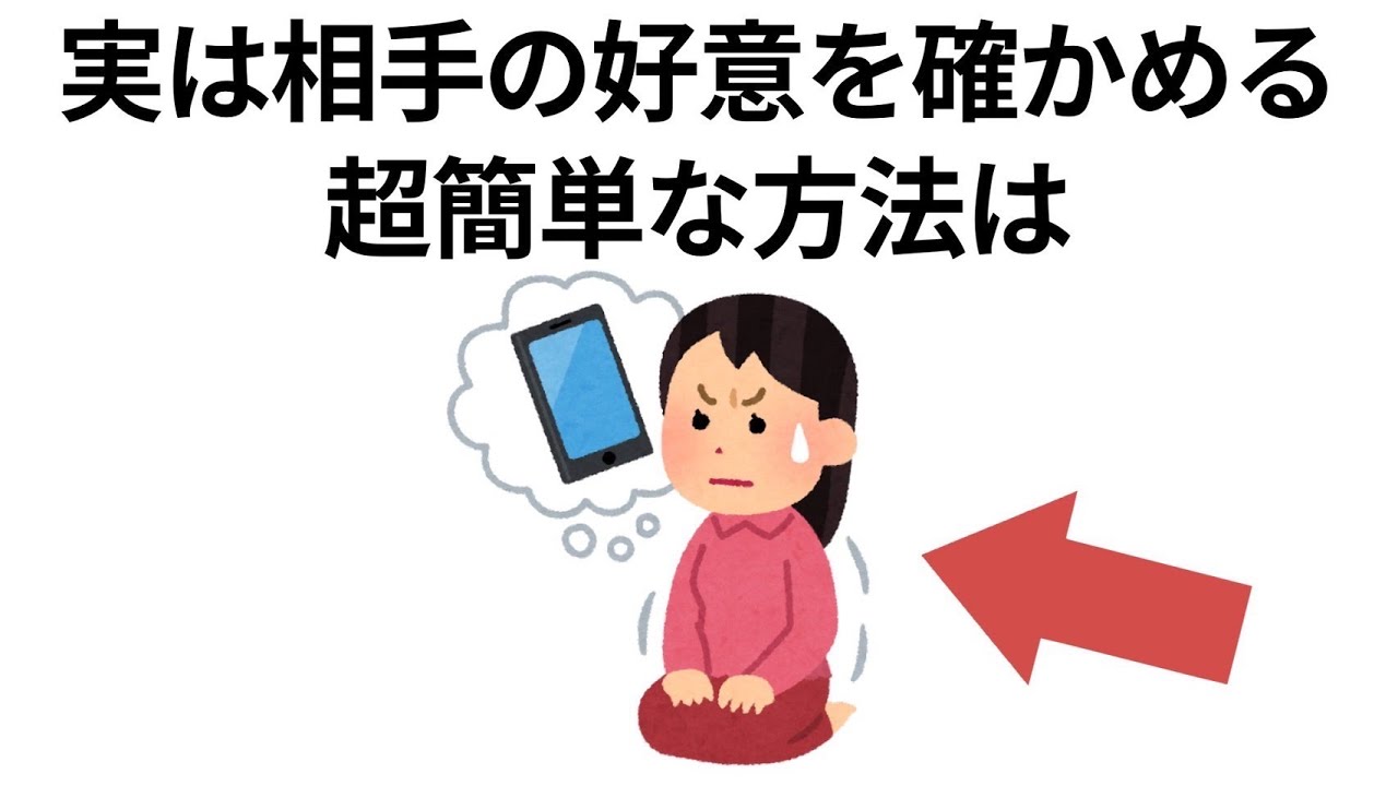 実恋に関する雑学【恋愛】相手の好意を確かめる方法は