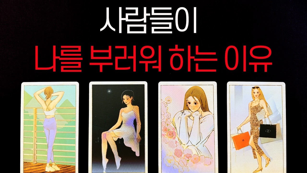 [타로]사람들이 부러워하는 당신의 특별한 매력
