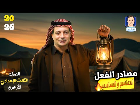 مصادر الفعل الخماسي والسداسي للصف الثالث الإعدادي الأزهري دفعة ٢٠٢٦